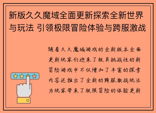 新版久久魔域全面更新探索全新世界与玩法 引领极限冒险体验与跨服激战新篇章