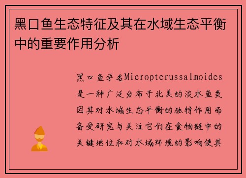 黑口鱼生态特征及其在水域生态平衡中的重要作用分析
