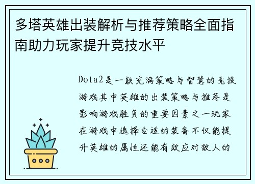 多塔英雄出装解析与推荐策略全面指南助力玩家提升竞技水平