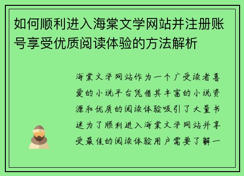 如何顺利进入海棠文学网站并注册账号享受优质阅读体验的方法解析