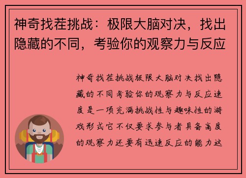 神奇找茬挑战：极限大脑对决，找出隐藏的不同，考验你的观察力与反应速度
