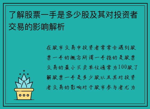 了解股票一手是多少股及其对投资者交易的影响解析