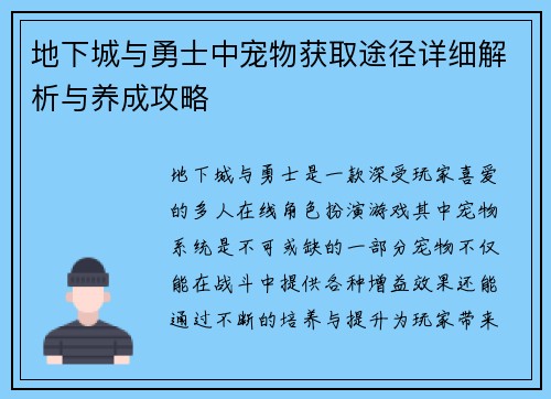 地下城与勇士中宠物获取途径详细解析与养成攻略 地下城与勇士中宠物获取途径详细解析与养成攻略