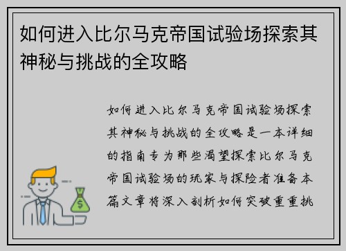 如何进入比尔马克帝国试验场探索其神秘与挑战的全攻略