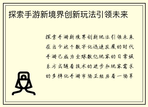 探索手游新境界创新玩法引领未来