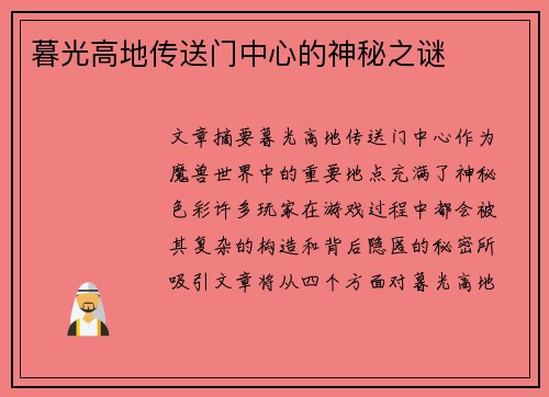 暮光高地传送门中心的神秘之谜