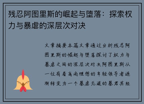 残忍阿图里斯的崛起与堕落：探索权力与暴虐的深层次对决