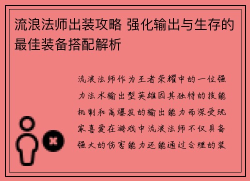 流浪法师出装攻略 强化输出与生存的最佳装备搭配解析