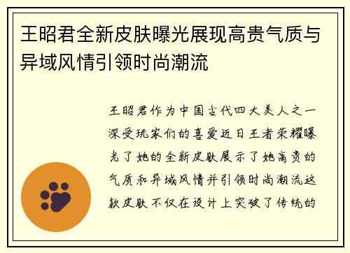 王昭君全新皮肤曝光展现高贵气质与异域风情引领时尚潮流