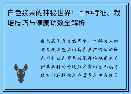 白色浆果的神秘世界：品种特征、栽培技巧与健康功效全解析