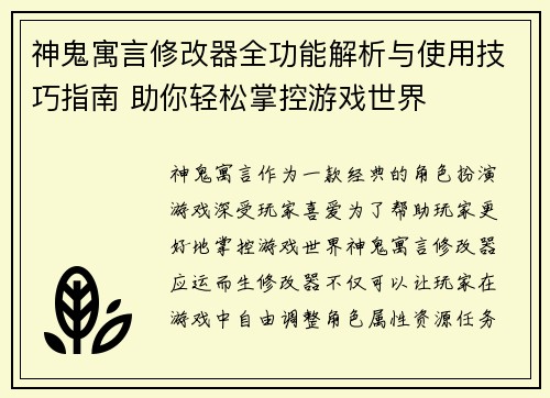 神鬼寓言修改器全功能解析与使用技巧指南 助你轻松掌控游戏世界