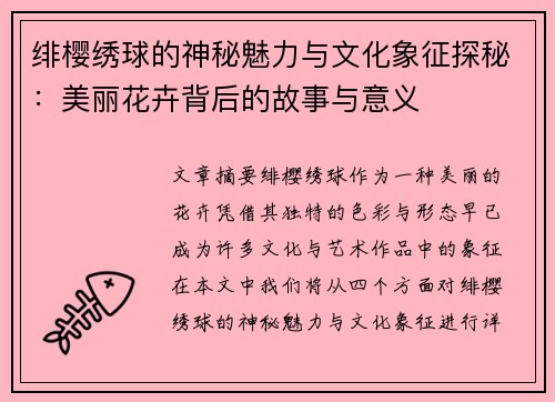 绯樱绣球的神秘魅力与文化象征探秘:美丽花卉背后的故事与意义 绯樱绣球的神秘魅力与文化象征探秘:美丽花卉背后的故事与意义