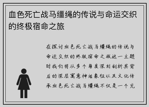 血色死亡战马缰绳的传说与命运交织的终极宿命之旅