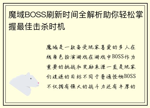 魔域BOSS刷新时间全解析助你轻松掌握最佳击杀时机